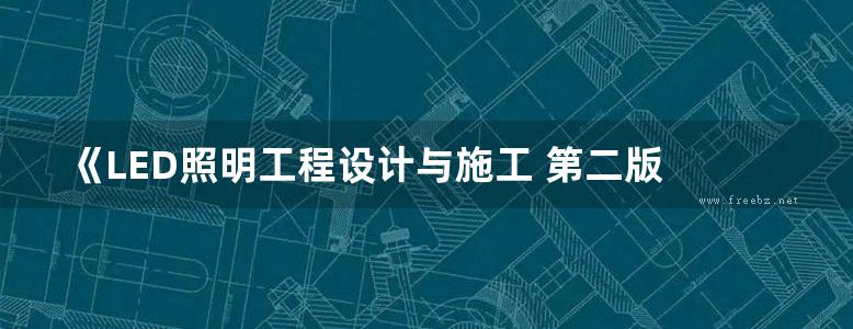 《LED照明工程设计与施工 第二版 [周志敏 纪爱华 等] 高清晰可复制文字版》